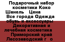 Подарочный набор косметики Коко Шанель › Цена ­ 2 990 - Все города Одежда, обувь и аксессуары » Декоративная и лечебная косметика   . Приморский край,Лесозаводский г. о. 